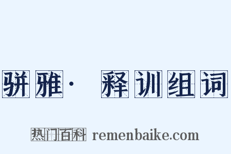 骈雅·释训组词是什么意思的图片